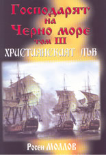 Господарят на Черно море: том 3-ти: Християнският лъв