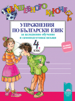 Вълшебното ключе. Упражнения по български език за целодневно обучение и самоподготовка вкъщи за 4. клас