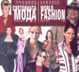 Световната мода, 2 част: САЩ