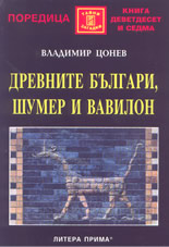 Древните българи, Шумер и Вавилон