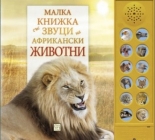 Малка книжка със звуци на африкански животни