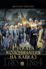 Руската колонизация на Кавказ - 1785-1864