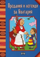 Предания и легенди за България
