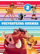 Класически герои на Дисни: Рисувателна книжка 2