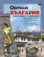 Обичам България: енциклопедия по родинознание
