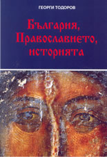 България, Православието, историята