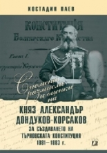 Спомени, размисли и оценки на княз Александър Дондуков-Корсаков за създаването на Търновската конституция 1881-1883 г.