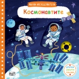 Малки изследователи: Космонавтите