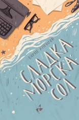 Сладка морска сол