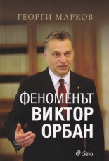 Феноменът Виктор Орбан