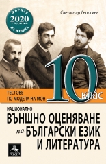 Национално външно оценяване по български език и литература за 10. клас