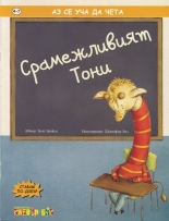 Аз се уча да чета: Срамежливият Тони