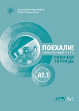 Поехали! A1.1 – работна тетрадка