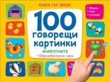 100 говорещи картинки • животните