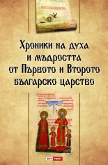 Хроники на духа и мъдростта на Първото и Второто българско царство