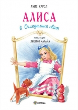 Алиса в Огледалния свят - твърда корица