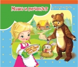 Маша и мечокът - панорамна приказка