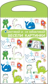 ВЕСЕЛИ КАРТИНКИ • Оцветявай и се забавлявай! - зелена книга
