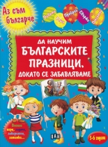 Да научим българските празници, докато се забавляваме