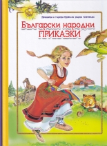 Български народни приказки - с големи букви за малки читатели