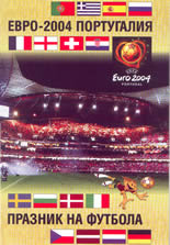 Евро 2004 - Португалия: празник на футбола