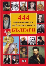 444 биографии на най-извесните българи