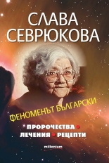Слава Севрюкова. Феноменът български