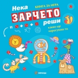 Нека зарчето реши какво ще нарисуваш ти - книга за игра