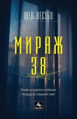 Мираж 38