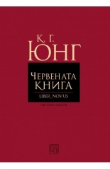 Червената книга (Liber Novus)