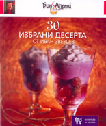 30 избрани десерта от Иван Звездев