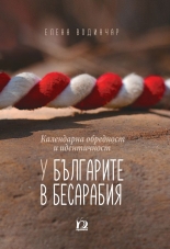Календарна обредност и идентичност у българите в Бесарабия