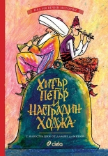 Хитър Петър и Настрадин Ходжа (над 300 вечни истории)