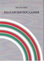 Български послания