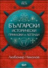 Български исторически приказки и легенди – книга 3