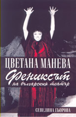 Цветана Манева - фениксът на българския театър