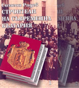 Строители на съвременна България - комплект от 2 тома