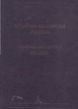 Сръбско-български речник