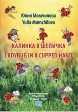 Калинка в шепичка/Ladybug in a cupped hand (двуезично издание)