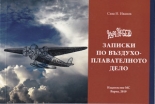 Към небето - записки по въздухоплавателното дело