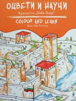 Оцвети и научи: Kрепостта Баба Вида