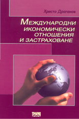 Международни икономически отношения и застраховане