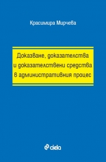 Доказване, доказателства и доказателствени средства в административния процес