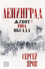 Ленинград - живот под обсада - твърда корица