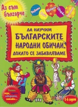 Да научмим българските народни обичаи, докато се забавляваме