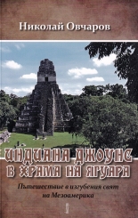 Индиана Джоунс в храма на ягуара. Пътешествие в изгубения свят на Мезоамерика