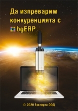 Да изпреварим конкуренцията с bgERP