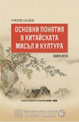 Основни понятия в китайската мисъл и култура, книга 5