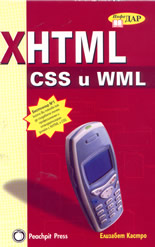 XHTML, CSS и WML