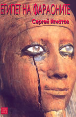 Египет на фараоните